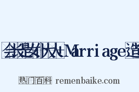 会长是女仆大人+Marriage造句是什么意思的图片